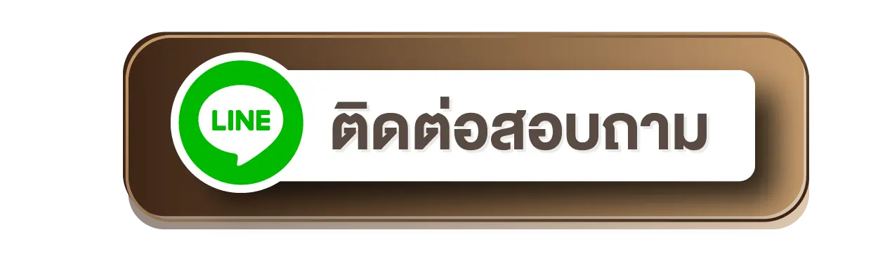 ติดต่อเรา